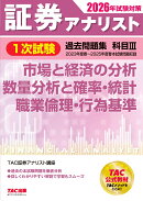 2026年試験対策　証券アナリスト1次試験過去問題集　科目3　市場と経済の分析、数量分析と確率・統計、職業倫理・行為基準