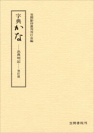 字典かな 出典明記・改訂版 [ 松尾　聰 ]