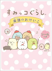 すみっコぐらし 楽譜のおけいこ