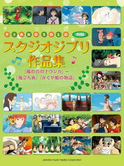 ピアノソロ スタジオジブリ作品集 『風の谷のナウシカ』〜『風立ちぬ』『かぐや姫の物語』
