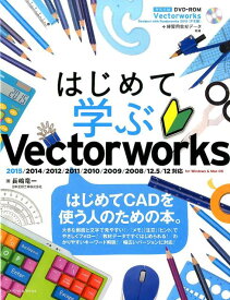 はじめて学ぶVectorworks 2015／2014／2012／2011／2010／ [ 長嶋竜一 ]