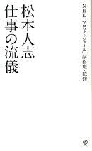 松本人志 仕事の流儀 (ヨシモトブックス)