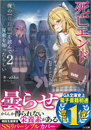 死亡エンドを回避したギャルゲーのヒロインたちが俺の【日記帳】を読んで秘密を知ったらしい2