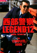西部警察LEGEND（12）