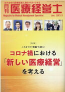 月刊医療経営士（2021年　1月号）