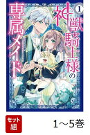 【全巻】 神獣騎士様の専属メイド〜無能と呼ばれた令嬢は、本当は希少な聖属性の使い手だったようです〜 1-5巻セット