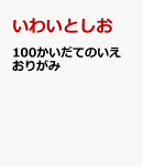 100かいだてのいえ　おりがみ