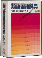 楽天ブックス 類語国語辞典 大野 晋 本