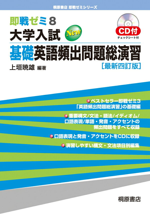 楽天ブックス: 即戦ゼミ8 大学入試 基礎英語頻出問題総演習［最新四訂 