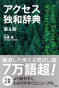アクセス独和辞典　第4版 [ 在間 進 ]