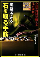 実戦でできる石を取る手筋 （リアル手筋シリーズ） [ 日本囲碁連盟 ]