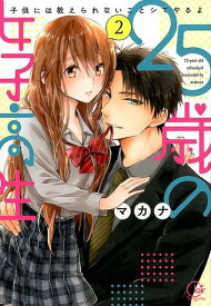 25歳の女子高生（2） 子供には教えられないことシてやるよ （Clair　TLcomics） [ マカナ ]