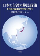 日本と台湾の移民政策 多文化共生社会の形成に向けて [ 山脇　啓造 ]