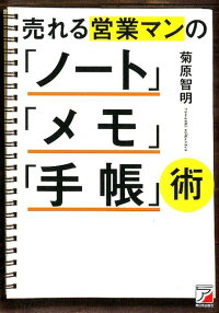 売れる営業マンの「ノート」「メモ」「手帳」術