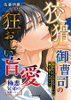 狡猾御曹司の狂おしい盲愛【極悪兄弟の溺愛シリーズ】