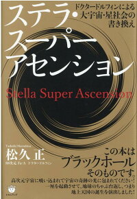 ステラ スーパーアセンション ドクタードルフィンによる 大宇宙 星社会の書き換え 松久正 9784867420003 本 楽天ブックス
