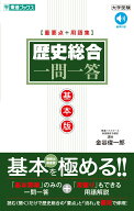 歴史総合一問一答【基本版】 [ 金谷 俊一郎 ]