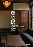 聴竹居ーー本屋・閑室・茶室 100年目の全貌