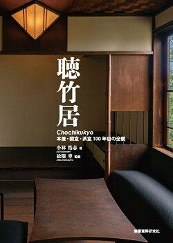 聴竹居ーー本屋・閑室・茶室 100年目の全貌