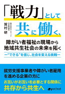 【POD】「戦力」として共に働く、障がい者福祉の現場から 地域共生社会の未来を拓くー“できる”を信じ、社会を変え…
