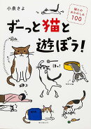 ずーっと猫と遊ぼう! 猫とのおたのしみ100