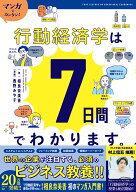 マンガでカンタン！行動経済学は7日間でわかります。 [ 相良奈美香 ]
