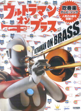 ウルトラマン・オン・ブラス [楽譜]