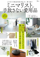 ミニマリストが手放さない愛用品 （TJMOOK）