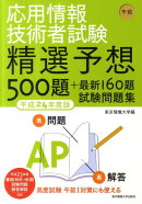 応用情報技術者試験精選予想500題＋最新160題試験問題集（平成24年度版　午前）