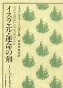 イスラエル・運命の刻