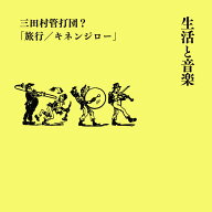 生活と音楽　三田村管打団？「旅行／キネンジロー」 [ 輪島 裕介 ]