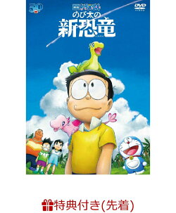 先着特典 映画ドラえもん のび太の新恐竜 映画ドラえもん のび太の新恐竜 特製身長計ポスター 今井一暁 水田わさび Dvd 楽天ブックス