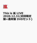 This is 嵐 LIVE 2020.12.31(初回限定盤+通常盤 DVDセット)