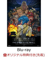 【楽天ブックス限定先着特典】攻殻機動隊 THE GHOST IN THE SHELL Blu-ray BOX (特装限定版)【Blu-ray】(…