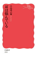 耳は悩んでいる （岩波新書　新赤版 2000） [ 小島 博己 ]