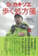 Dr．カキゾエ歩く処方箋 [ 垣添忠生 ]