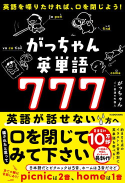 英語を喋りたければ、口を閉じよう！ がっちゃん英単語777