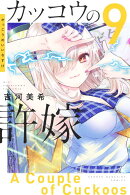 カッコウの許嫁（9）