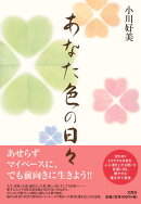 あなた色の日々
