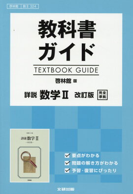 楽天ブックス 教科書ガイド啓林館版詳説数学1改訂版完全準拠 本