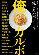 俺のカルボナーラ　鉄人シェフ18人が作る基本＆アレンジレシピ [ 片岡 護 ]