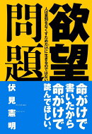 欲望問題
