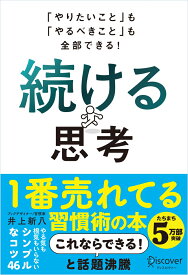 「やりたいこと」も「やるべきこと」も全部できる！　続ける思考 [ 井上　新八 ]