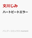 ハートビートエラー