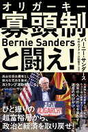寡頭制と闘え！ [ バーニー・サンダース ]