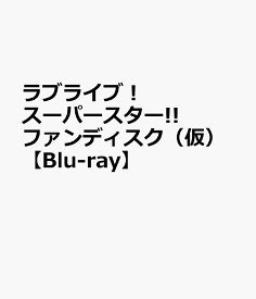 ラブライブ！スーパースター!! ファンディスク ～北海道はDEKKAIDOW!～【Blu-ray】 [ (趣味/教養) ]