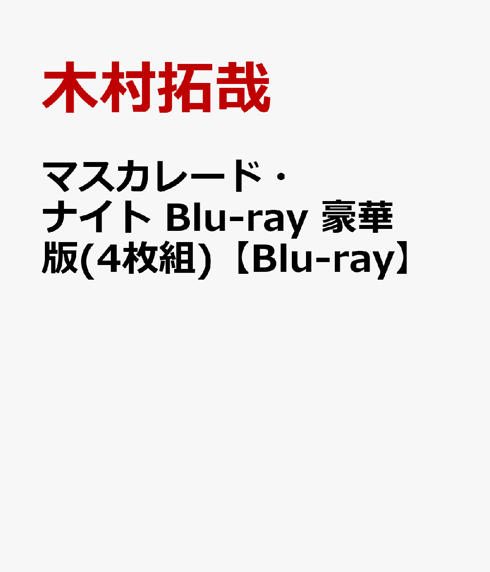 マスカレード・ナイトBlu-ray豪華版(4枚組)【Blu-ray】[木村拓哉]