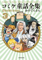 コミケ童話全集3 [ おのでらさん ]