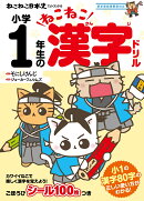 ねこねこ日本史でよくわかる　小学1年生のねこねこ漢字ドリル