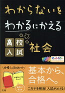 わからないをわかるにかえる高校入試社会